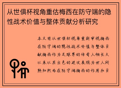 从世俱杯视角重估梅西在防守端的隐性战术价值与整体贡献分析研究