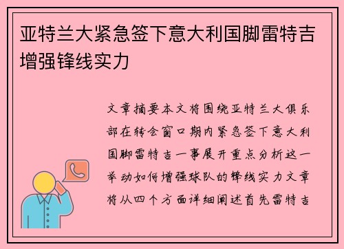 亚特兰大紧急签下意大利国脚雷特吉增强锋线实力 亚特兰大紧急签下意大利国脚雷特吉增强锋线实力