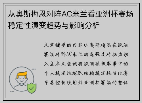 从奥斯梅恩对阵AC米兰看亚洲杯赛场稳定性演变趋势与影响分析 从奥斯梅恩对阵AC米兰看亚洲杯赛场稳定性演变趋势与影响分析