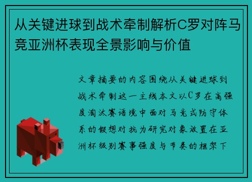 从关键进球到战术牵制解析C罗对阵马竞亚洲杯表现全景影响与价值 从关键进球到战术牵制解析C罗对阵马竞亚洲杯表现全景影响与价值