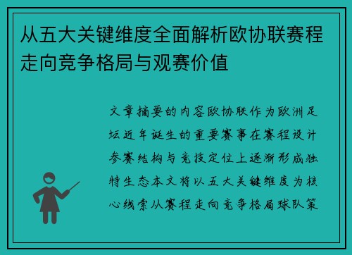 从五大关键维度全面解析欧协联赛程走向竞争格局与观赛价值 从五大关键维度全面解析欧协联赛程走向竞争格局与观赛价值