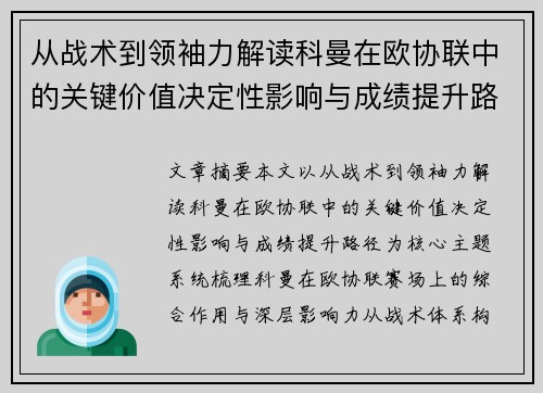 从战术到领袖力解读科曼在欧协联中的关键价值决定性影响与成绩提升路径