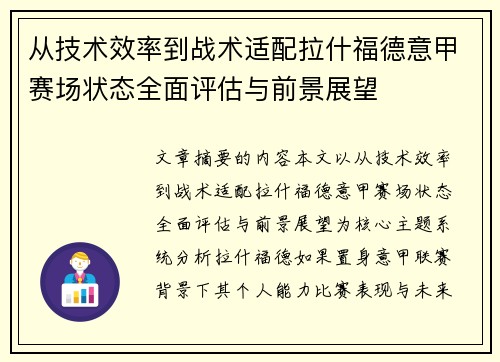 从技术效率到战术适配拉什福德意甲赛场状态全面评估与前景展望 从技术效率到战术适配拉什福德意甲赛场状态全面评估与前景展望