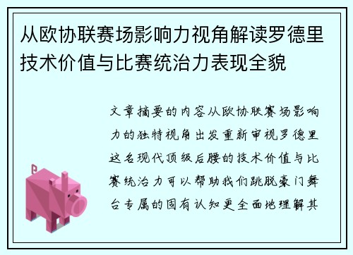 从欧协联赛场影响力视角解读罗德里技术价值与比赛统治力表现全貌