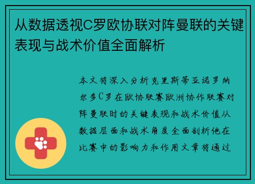 从数据透视C罗欧协联对阵曼联的关键表现与战术价值全面解析 从数据透视C罗欧协联对阵曼联的关键表现与战术价值全面解析