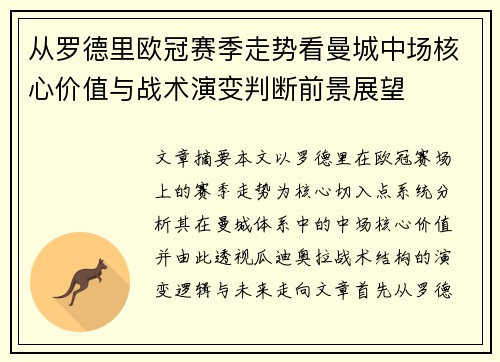 从罗德里欧冠赛季走势看曼城中场核心价值与战术演变判断前景展望 从罗德里欧冠赛季走势看曼城中场核心价值与战术演变判断前景展望