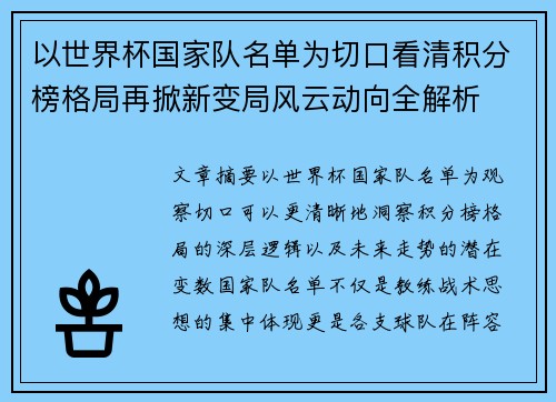 以世界杯国家队名单为切口看清积分榜格局再掀新变局风云动向全解析