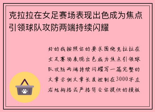 克拉拉在女足赛场表现出色成为焦点引领球队攻防两端持续闪耀
