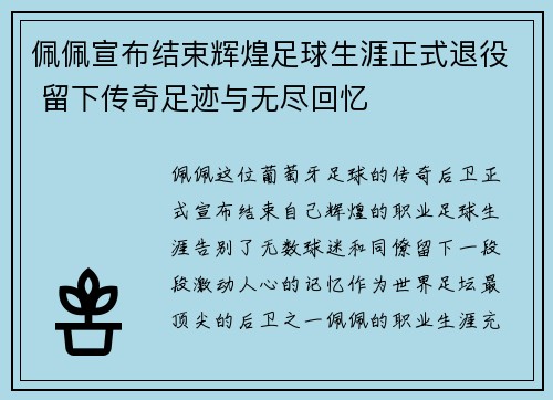 佩佩宣布结束辉煌足球生涯正式退役 留下传奇足迹与无尽回忆