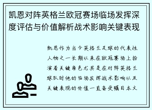凯恩对阵英格兰欧冠赛场临场发挥深度评估与价值解析战术影响关键表现