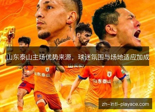 山东泰山主场优势来源，球迷氛围与场地适应加成
