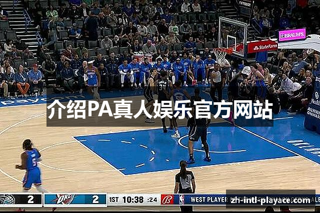 介绍PA真人娱乐官方网站