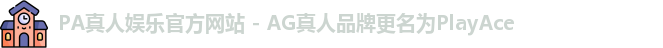 PA真人娱乐官方网站